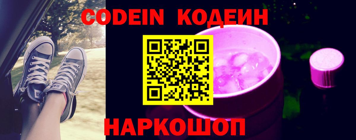 Кодеин Purple Drank  Вход с VPN  Донской 