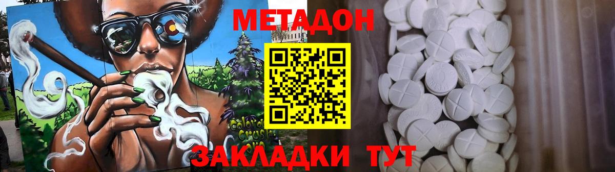 МЕТАДОН methadone  МЕТАДОН кристалл  Вход с VPN  Донской 